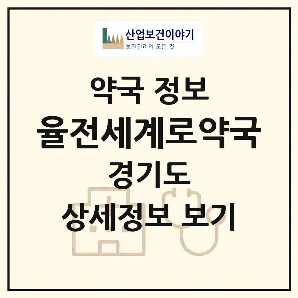 2026 율전세계로약국 (수원시 율전동) | 위치·전화번호·약사수 약국 정보