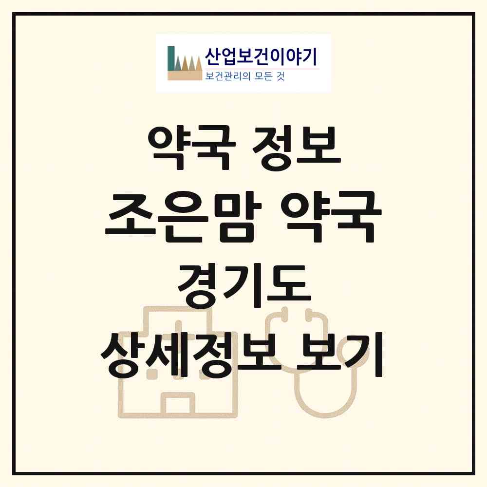 2026 조은맘 약국 (화성시 향남읍) | 위치·전화번호·약사수 약국 정보