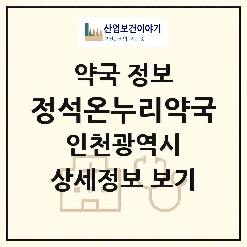 2026 정석온누리약국 (인천 중구 신흥동3가) | 위치·전화번호·약사수 약국 정보