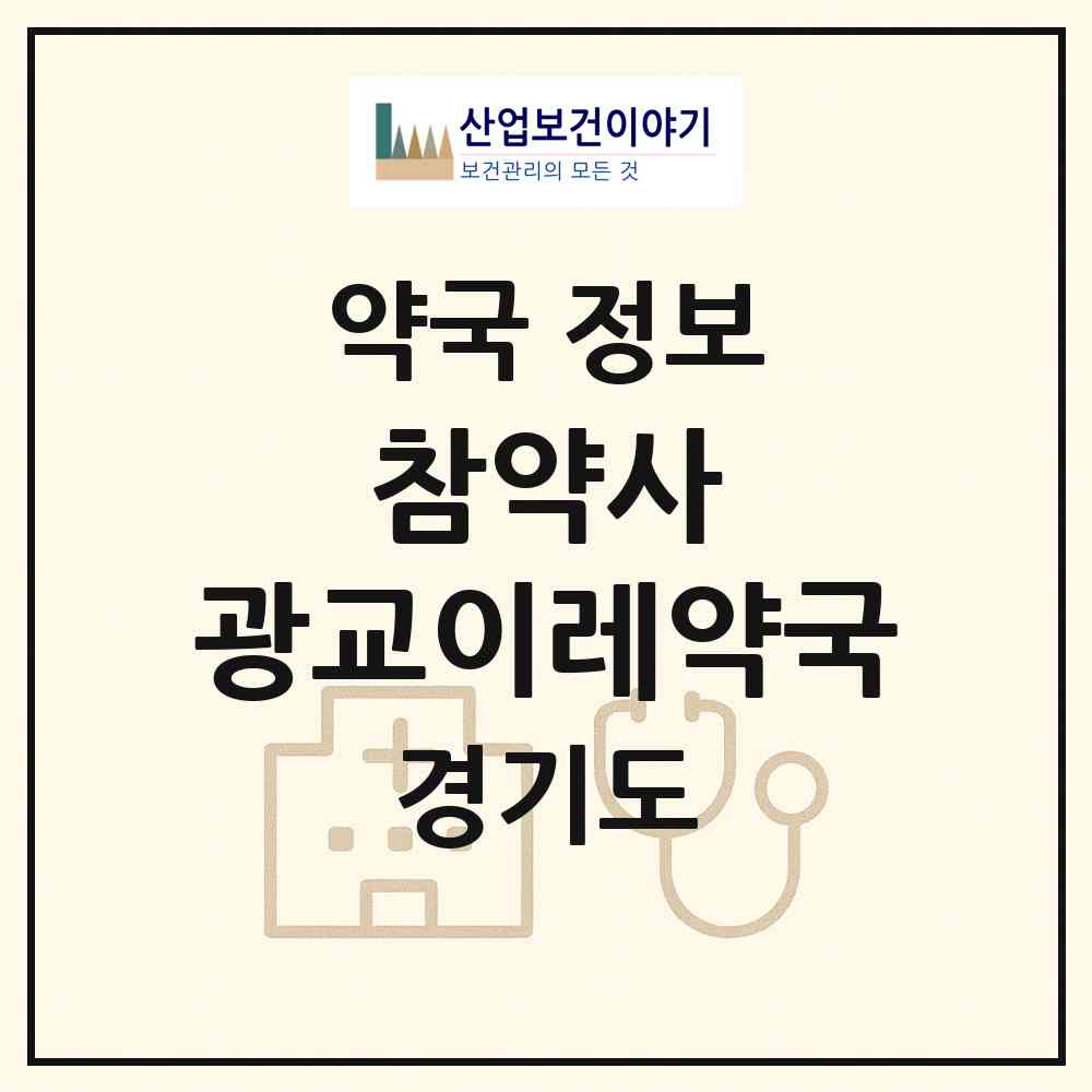 2026 참약사 광교이레약국 (수원시 이의동) | 위치·전화번호·약사수 약국 정보