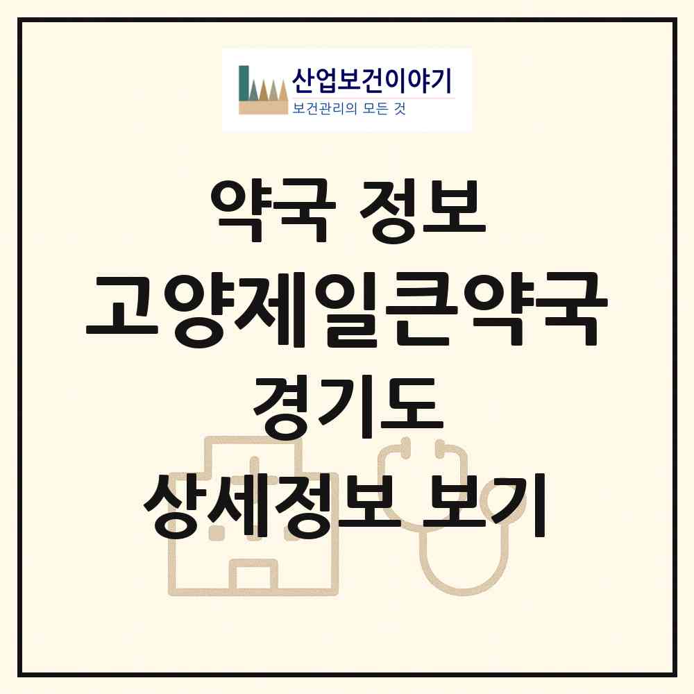 2026 고양제일큰약국 (고양시 화정동) | 위치·전화번호·약사수 약국 정보