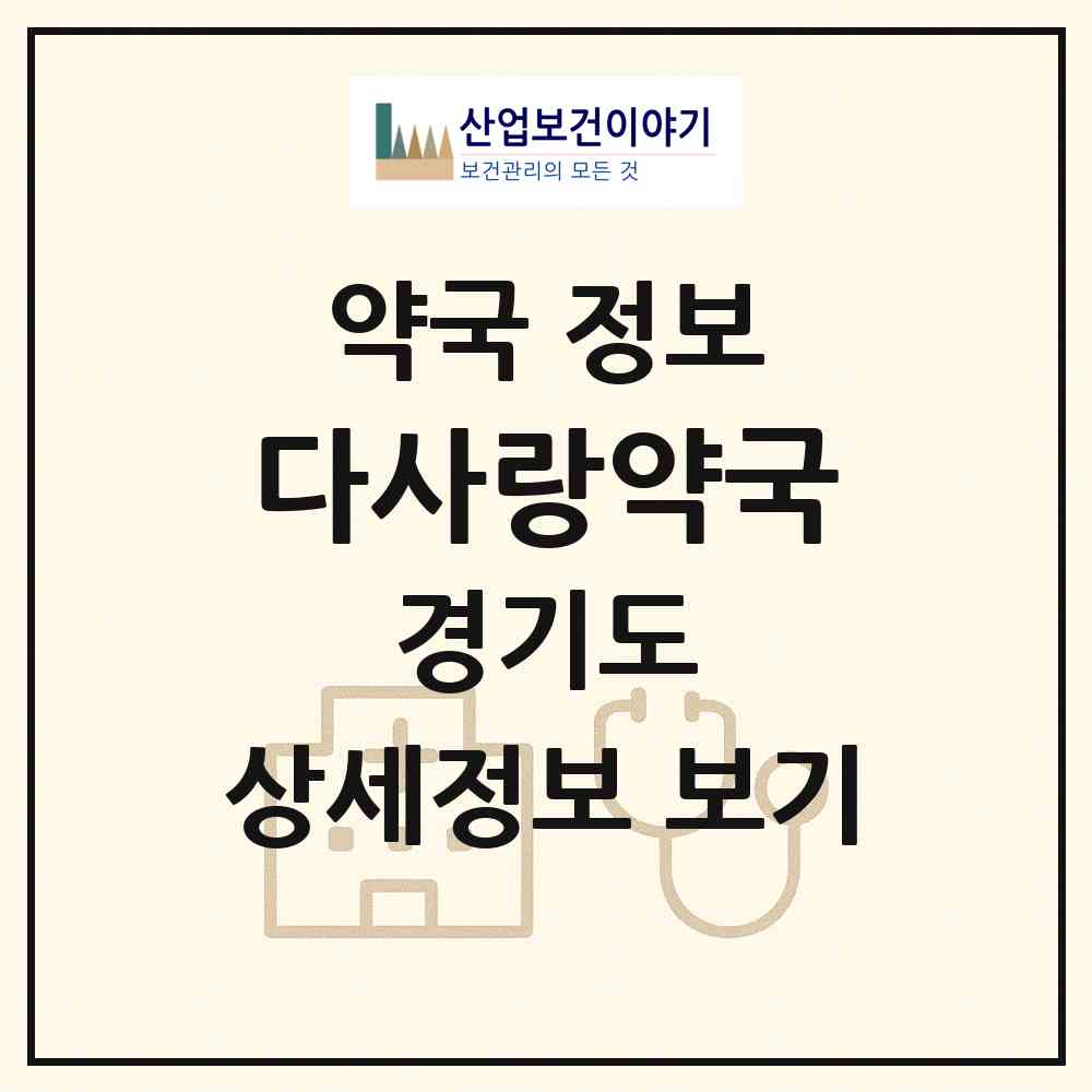 2026 다사랑약국 (성남시 서현동) | 위치·전화번호·약사수 약국 정보