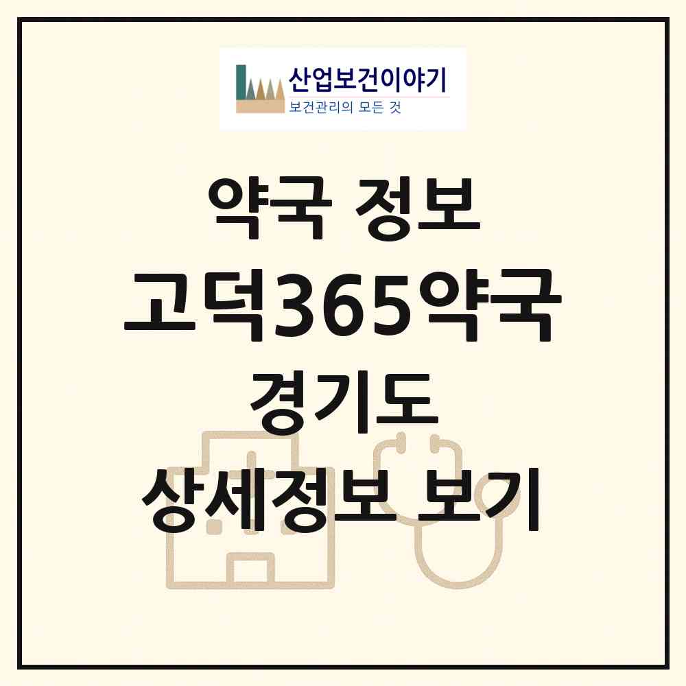 2026 고덕365약국 (평택시 고덕동) | 위치·전화번호·약사수 약국 정보
