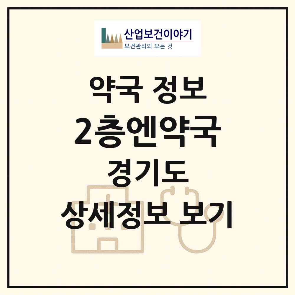2026 2층엔약국 (남양주시 다산동) | 위치·전화번호·약사수 약국 정보