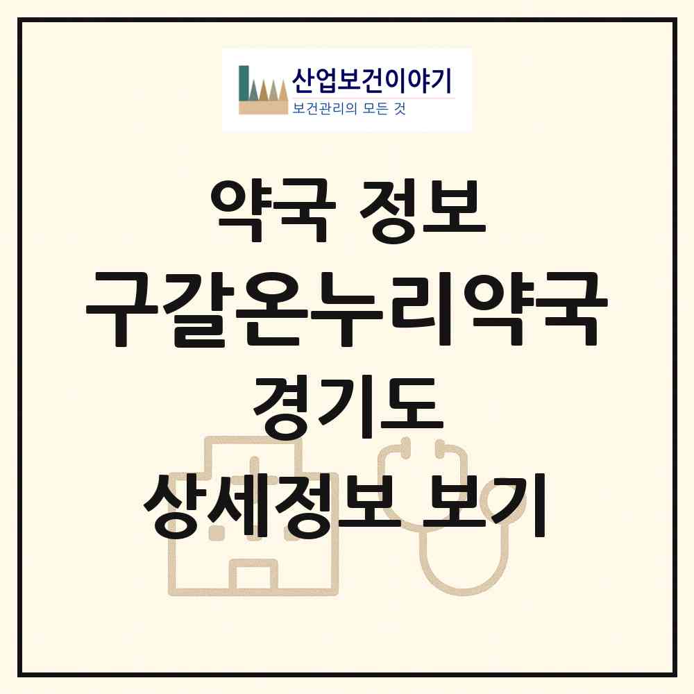 2026 구갈온누리약국 (용인시 구갈동) | 위치·전화번호·약사수 약국 정보