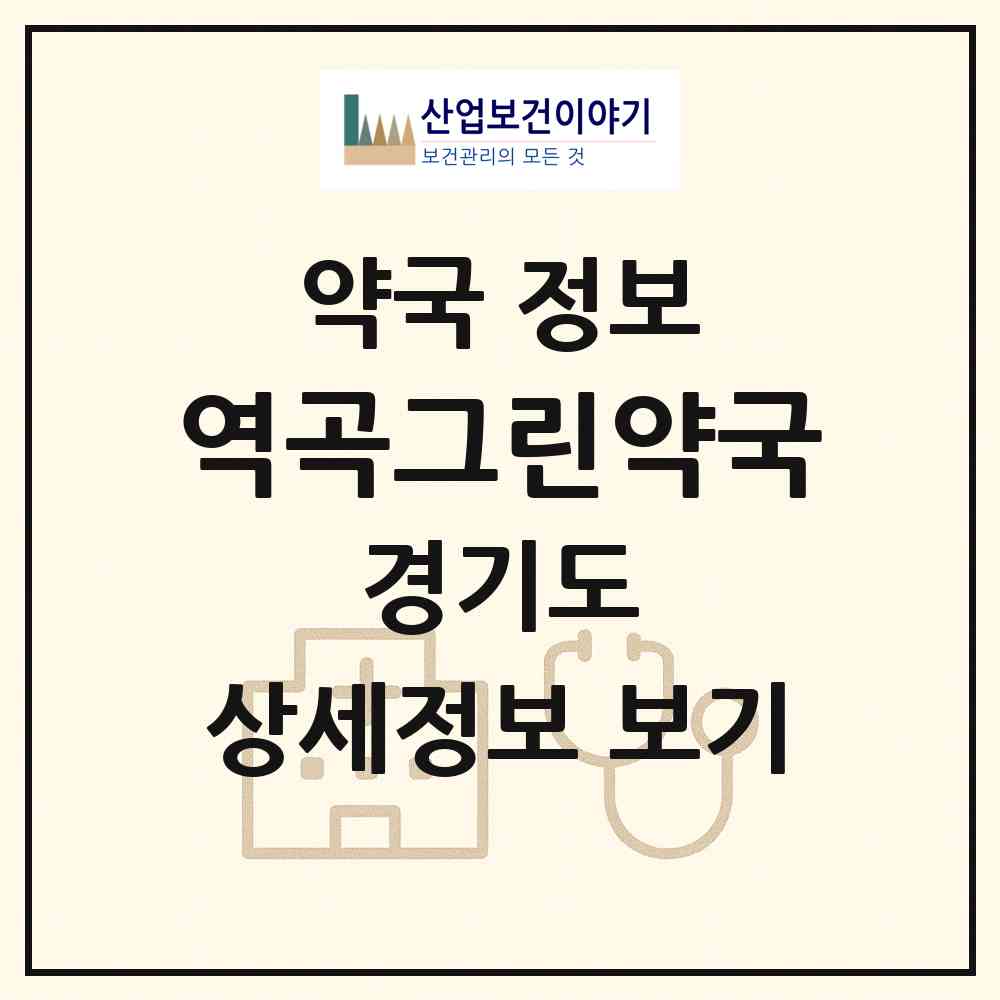 2026 역곡그린약국 (부천시 괴안동) | 위치·전화번호·약사수 약국 정보