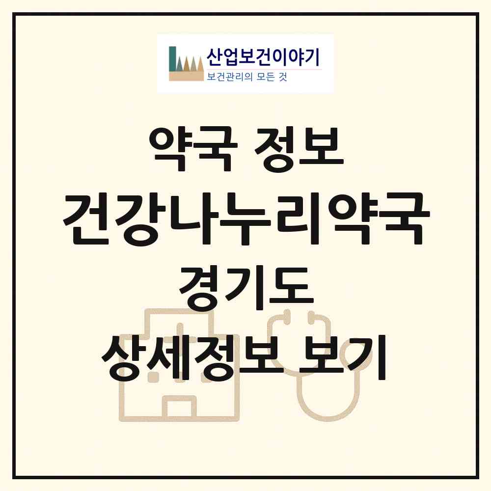 2026 건강나누리약국 (수원시 원천동) | 위치·전화번호·약사수 약국 정보