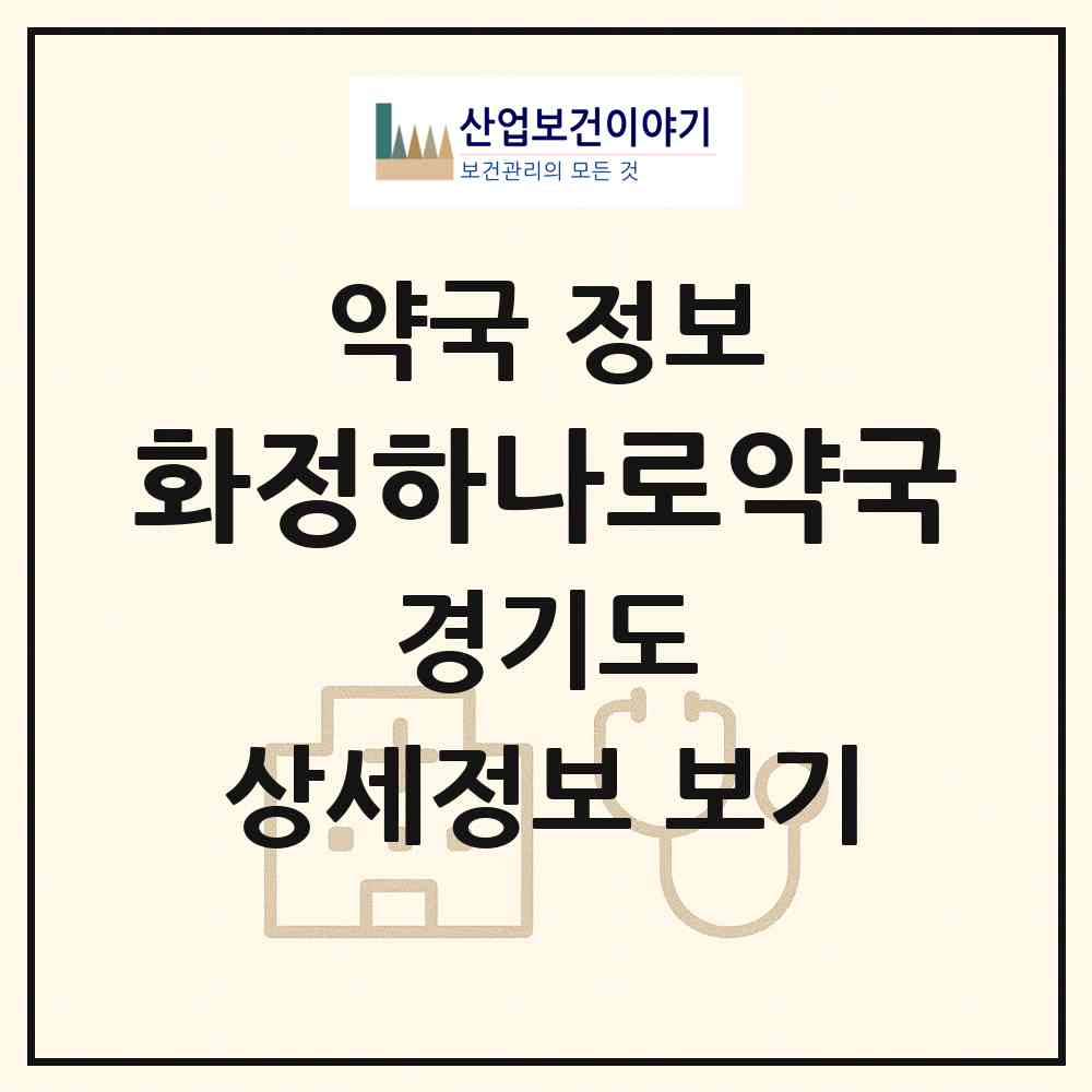 2026 화정하나로약국 (고양시 화정동) | 위치·전화번호·약사수 약국 정보
