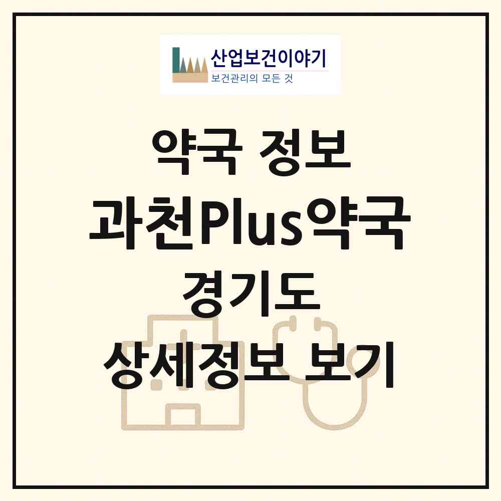 2026 과천Plus약국 (과천시 중앙동) | 위치·전화번호·약사수 약국 정보