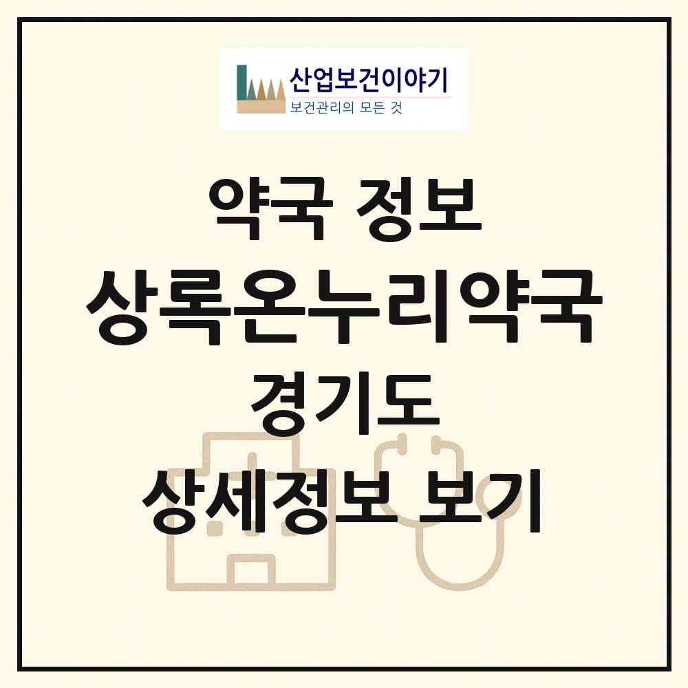 2026 상록온누리약국 (안산시 본오동) | 위치·전화번호·약사수 약국 정보