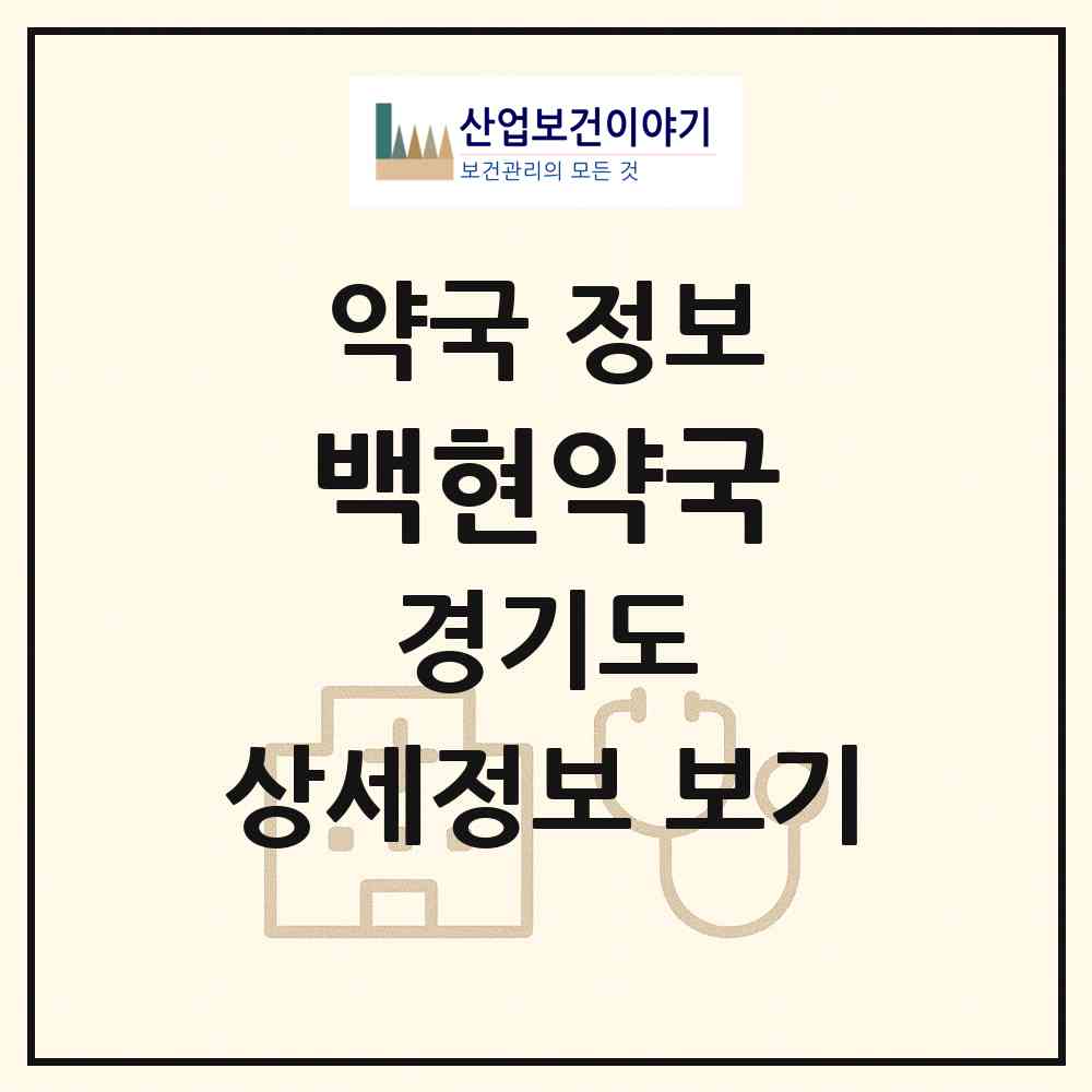 2026 백현약국 (성남시 백현동) | 위치·전화번호·약사수 약국 정보