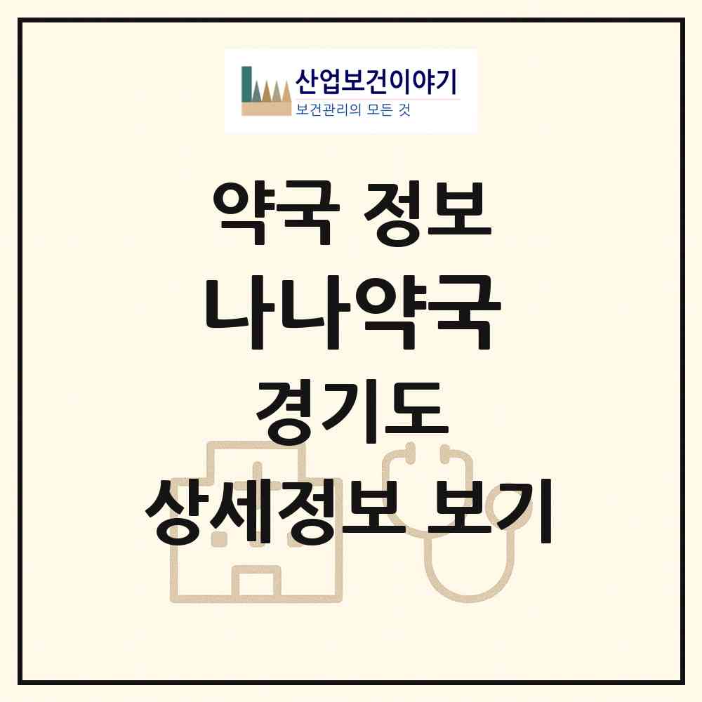 2026 나나약국 (하남시 망월동) | 위치·전화번호·약사수 약국 정보