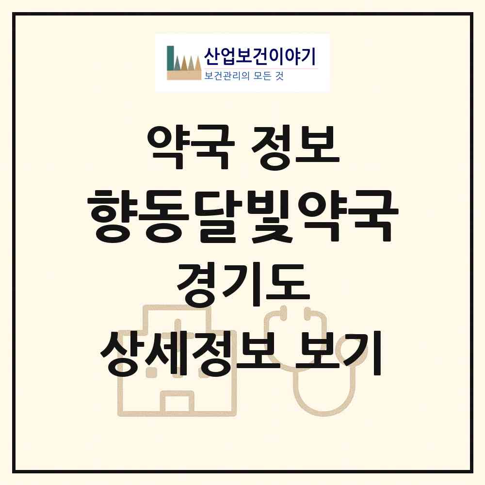 2026 향동달빛약국 (고양시 향동동) | 위치·전화번호·약사수 약국 정보