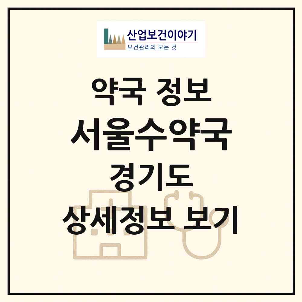 2026 서울수약국 (파주시 금촌동) | 위치·전화번호·약사수 약국 정보