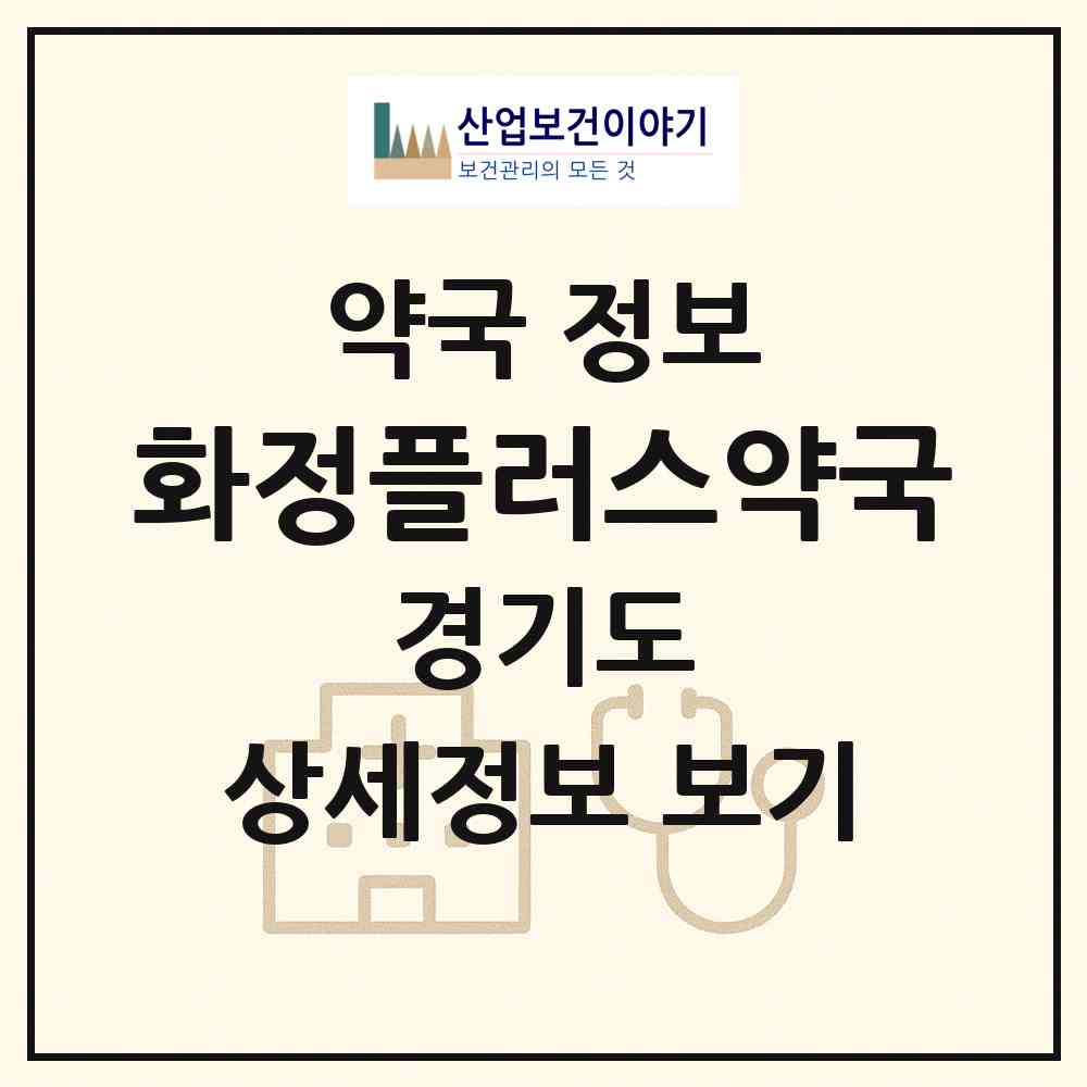 2026 화정플러스약국 (고양시 화정동) | 위치·전화번호·약사수 약국 정보