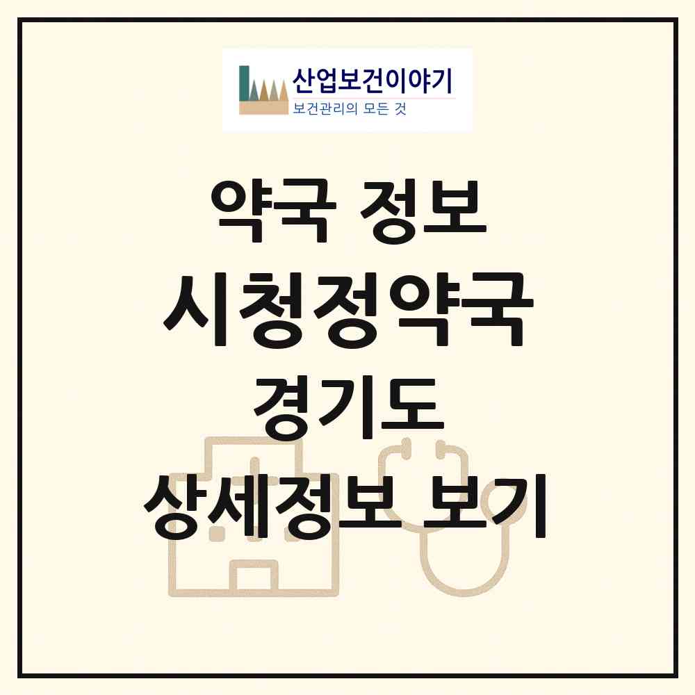 2026 시청정약국 (부천시 중동) | 위치·전화번호·약사수 약국 정보