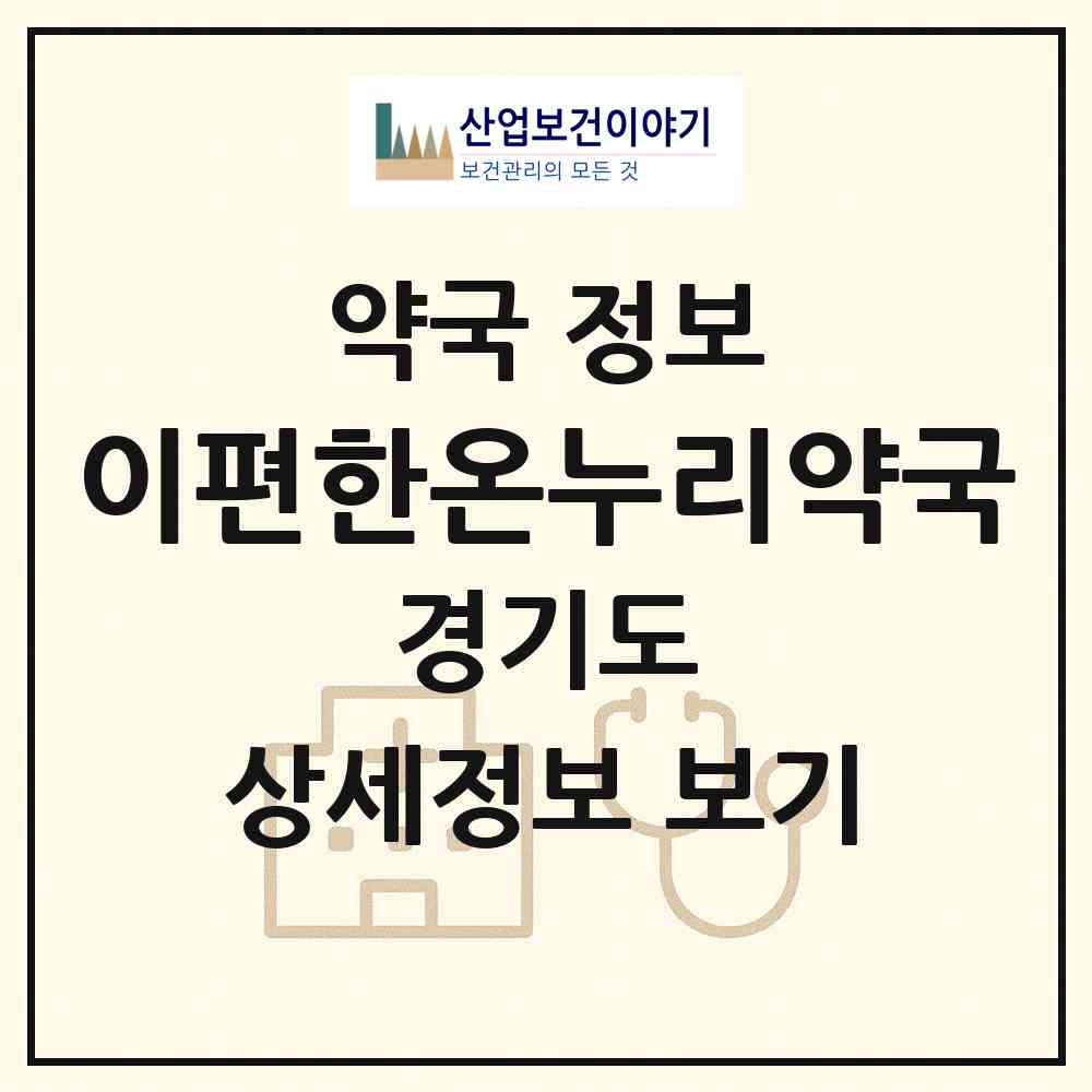 2026 이편한온누리약국 (고양시 대화동) | 위치·전화번호·약사수 약국 정보