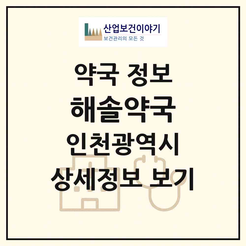 2026 해솔약국 (인천 부평구 청천동) | 위치·전화번호·약사수 약국 정보