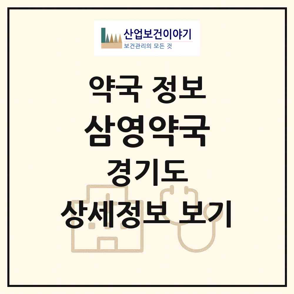 2026 삼영약국 (안양시 안양동) | 위치·전화번호·약사수 약국 정보