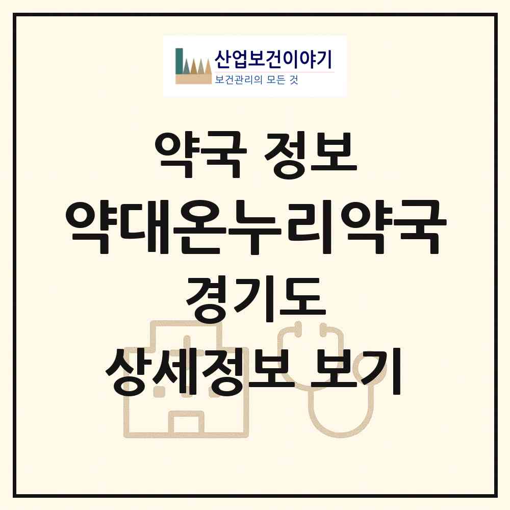 2026 약대온누리약국 (부천시 약대동) | 위치·전화번호·약사수 약국 정보