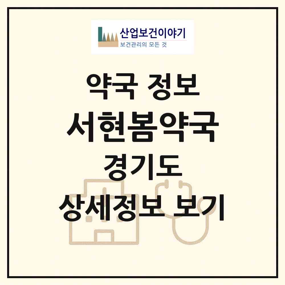 2026 서현봄약국 (성남시 서현동) | 위치·전화번호·약사수 약국 정보