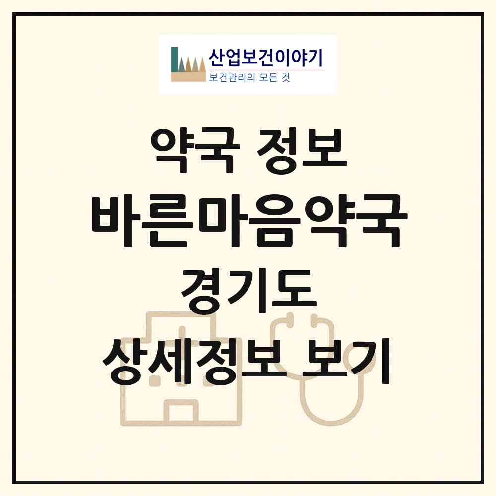 2026 바른마음약국 (하남시 망월동) | 위치·전화번호·약사수 약국 정보