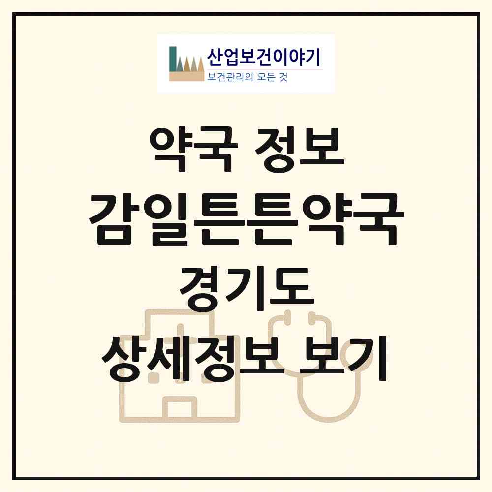 2026 감일튼튼약국 (하남시 감일동) | 위치·전화번호·약사수 약국 정보