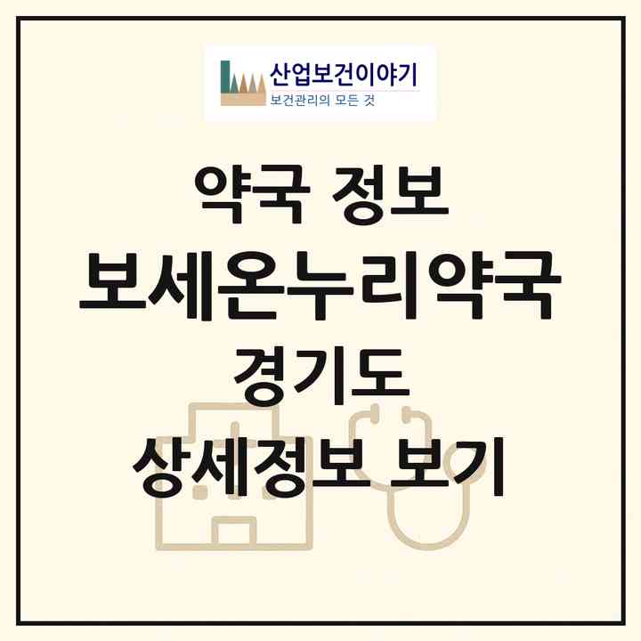 2026 보세온누리약국 (안산시 이동) | 위치·전화번호·약사수 약국 정보