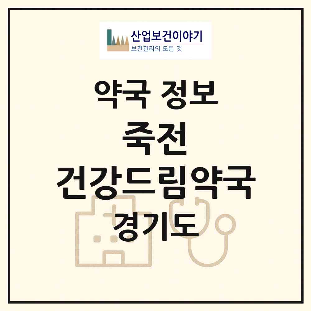 2026 죽전 건강드림약국 (용인시 죽전동) | 위치·전화번호·약사수 약국 정보