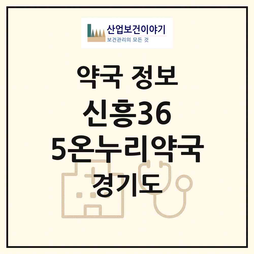 2026 신흥36.5온누리약국 (성남시 신흥동) | 위치·전화번호·약사수 약국 정보