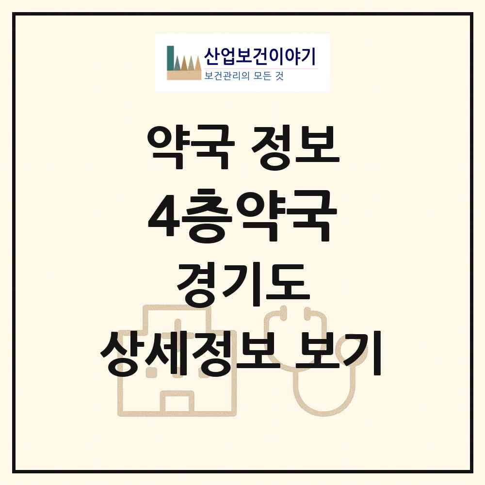 2026 4층약국 (안양시 관양동) | 위치·전화번호·약사수 약국 정보