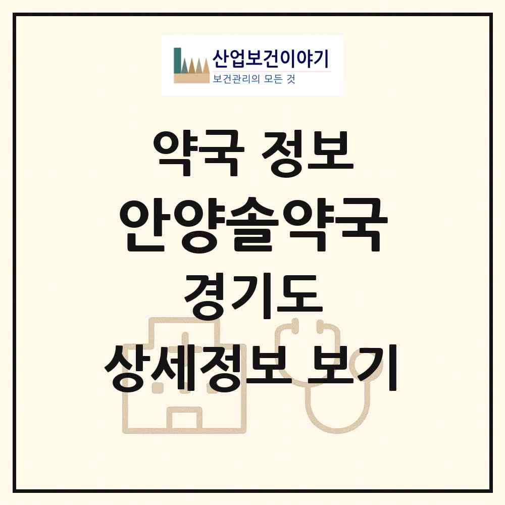 2026 안양솔약국 (안양시 안양동) | 위치·전화번호·약사수 약국 정보