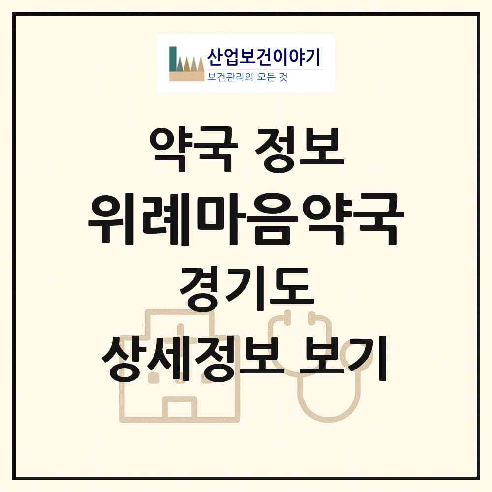 2026 위례마음약국 (하남시 학암동) | 위치·전화번호·약사수 약국 정보