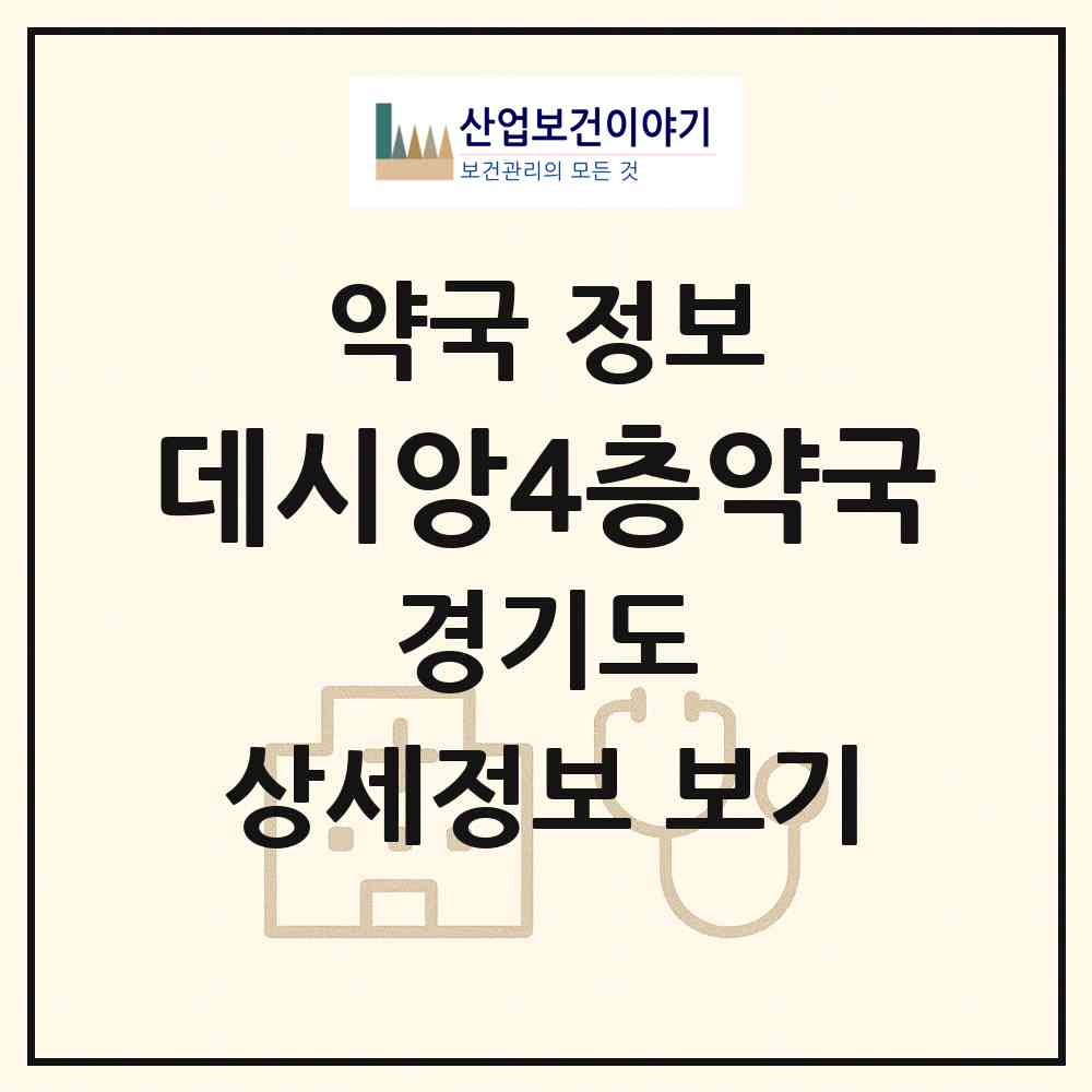 2026 데시앙4층약국 (남양주시 다산동) | 위치·전화번호·약사수 약국 정보