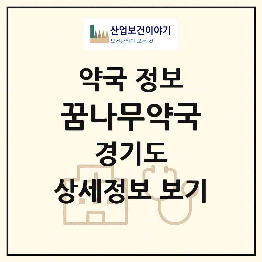 2026 꿈나무약국 (의왕시 내손동) | 위치·전화번호·약사수 약국 정보
