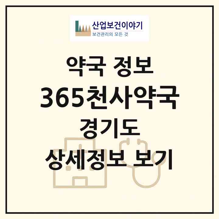 2026 365천사약국 (의왕시 내손동) | 위치·전화번호·약사수 약국 정보