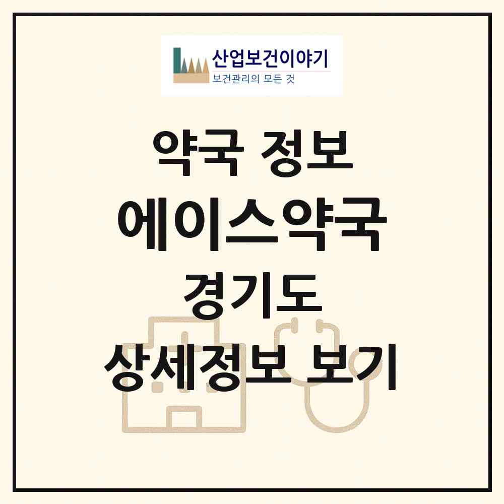 2026 에이스약국 (성남시 수진동) | 위치·전화번호·약사수 약국 정보