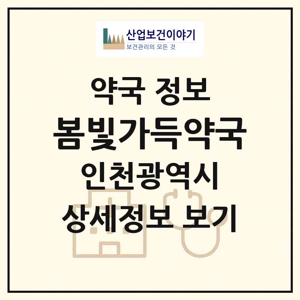 2026 봄빛가득약국 (인천 부평구 십정동) | 위치·전화번호·약사수 약국 정보