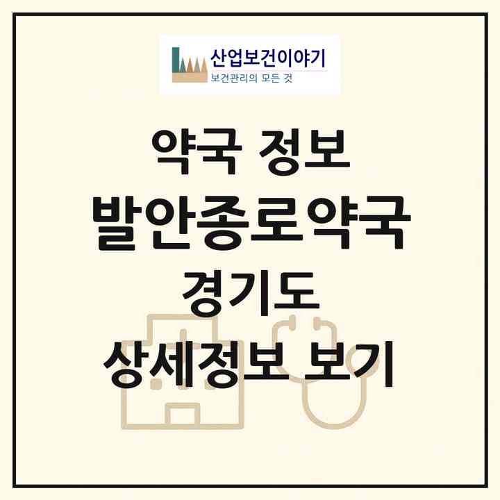 2026 발안종로약국 (화성시 향남읍) | 위치·전화번호·약사수 약국 정보