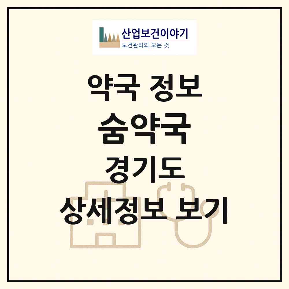 2026 숨약국 (수원시 오목천동) | 위치·전화번호·약사수 약국 정보
