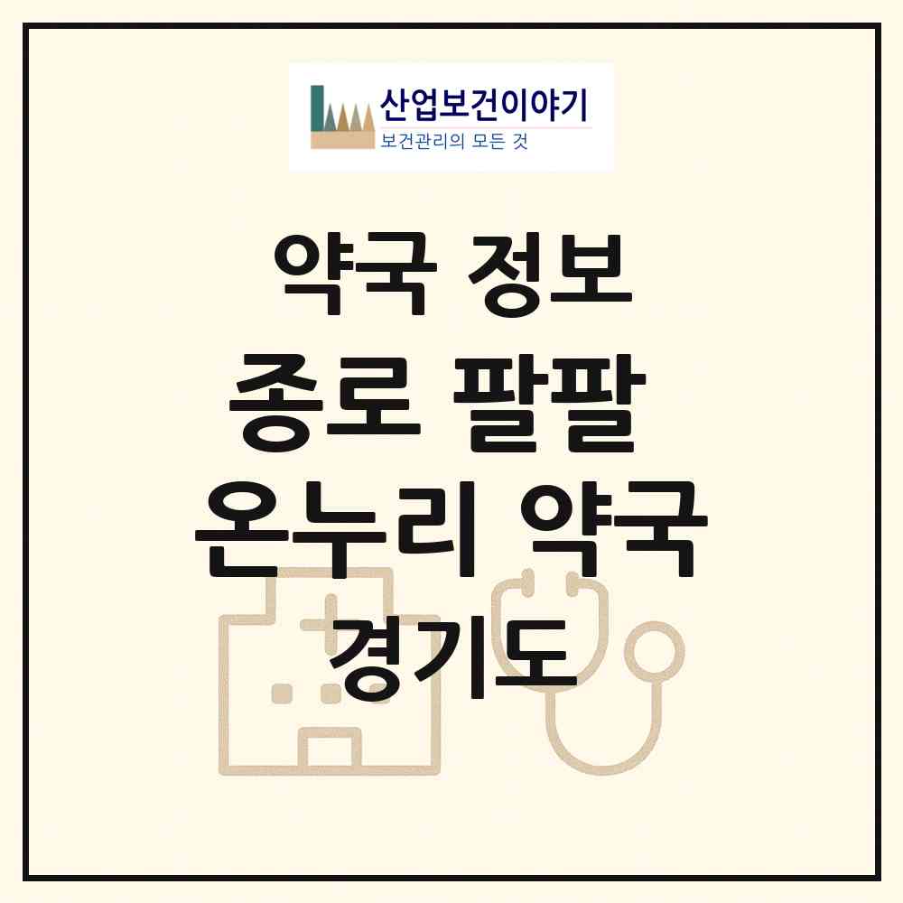 2026 종로 팔팔 온누리 약국 (파주시 목동동) | 위치·전화번호·약사수 약국 정보