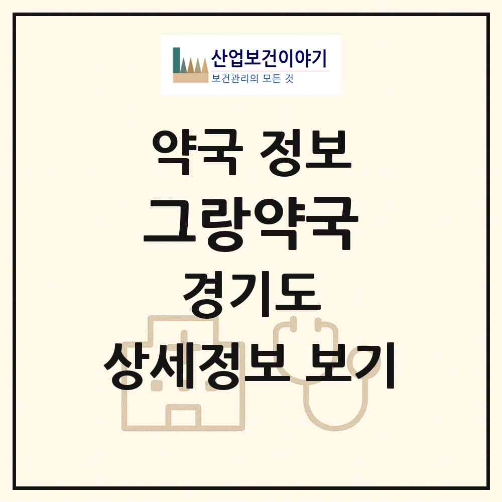 2026 그랑약국 (과천시 갈현동) | 위치·전화번호·약사수 약국 정보