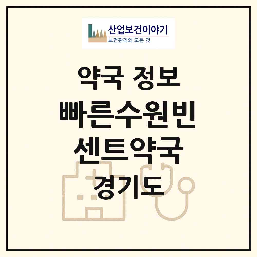 2026 빠른수원빈센트약국 (수원시 인계동) | 위치·전화번호·약사수 약국 정보