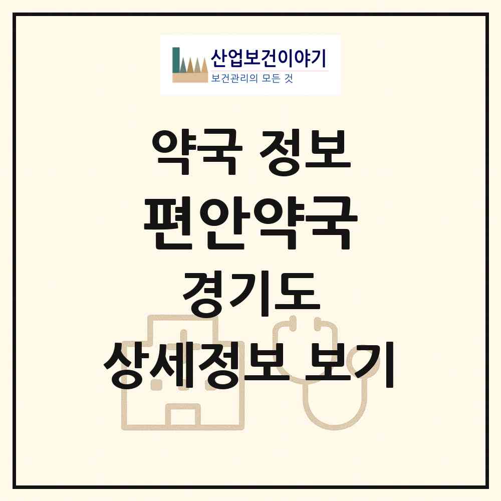 2026 편안약국 (안산시 원곡동) | 위치·전화번호·약사수 약국 정보