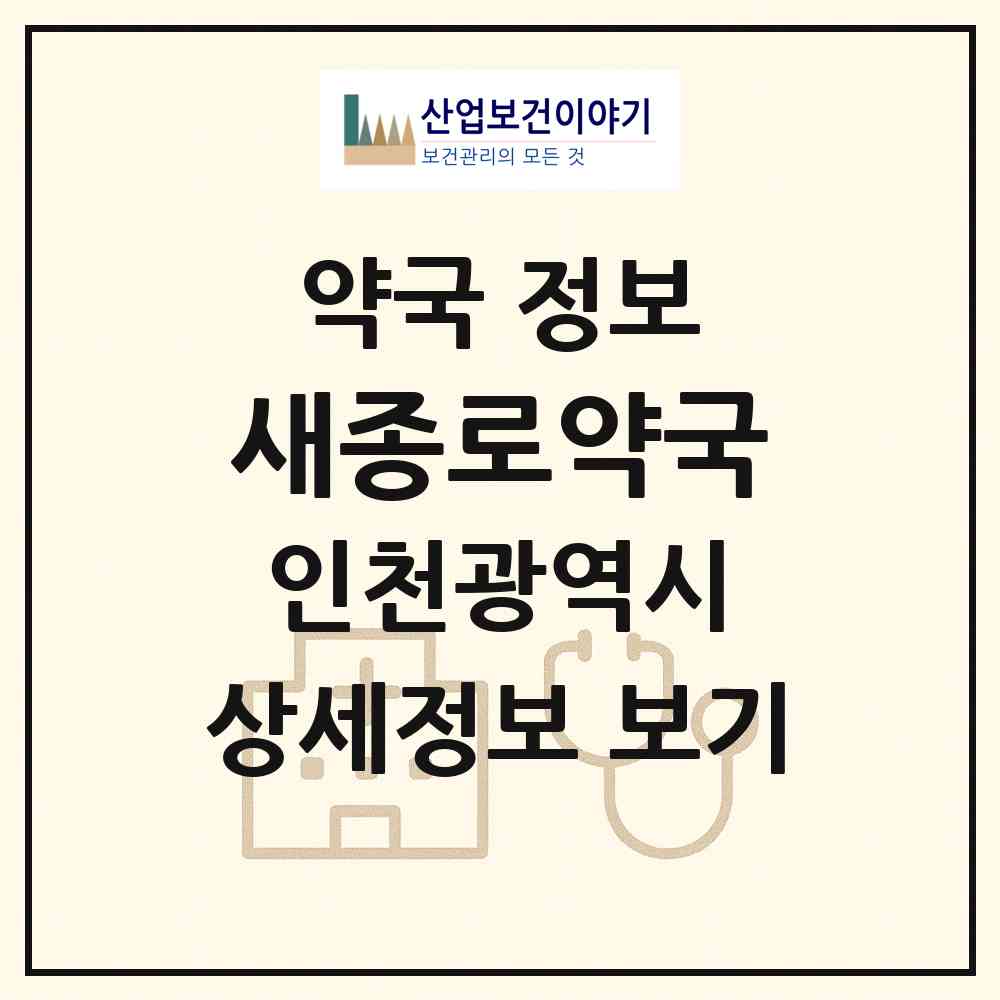 2026 새종로약국 (인천 부평구 부평동) | 위치·전화번호·약사수 약국 정보