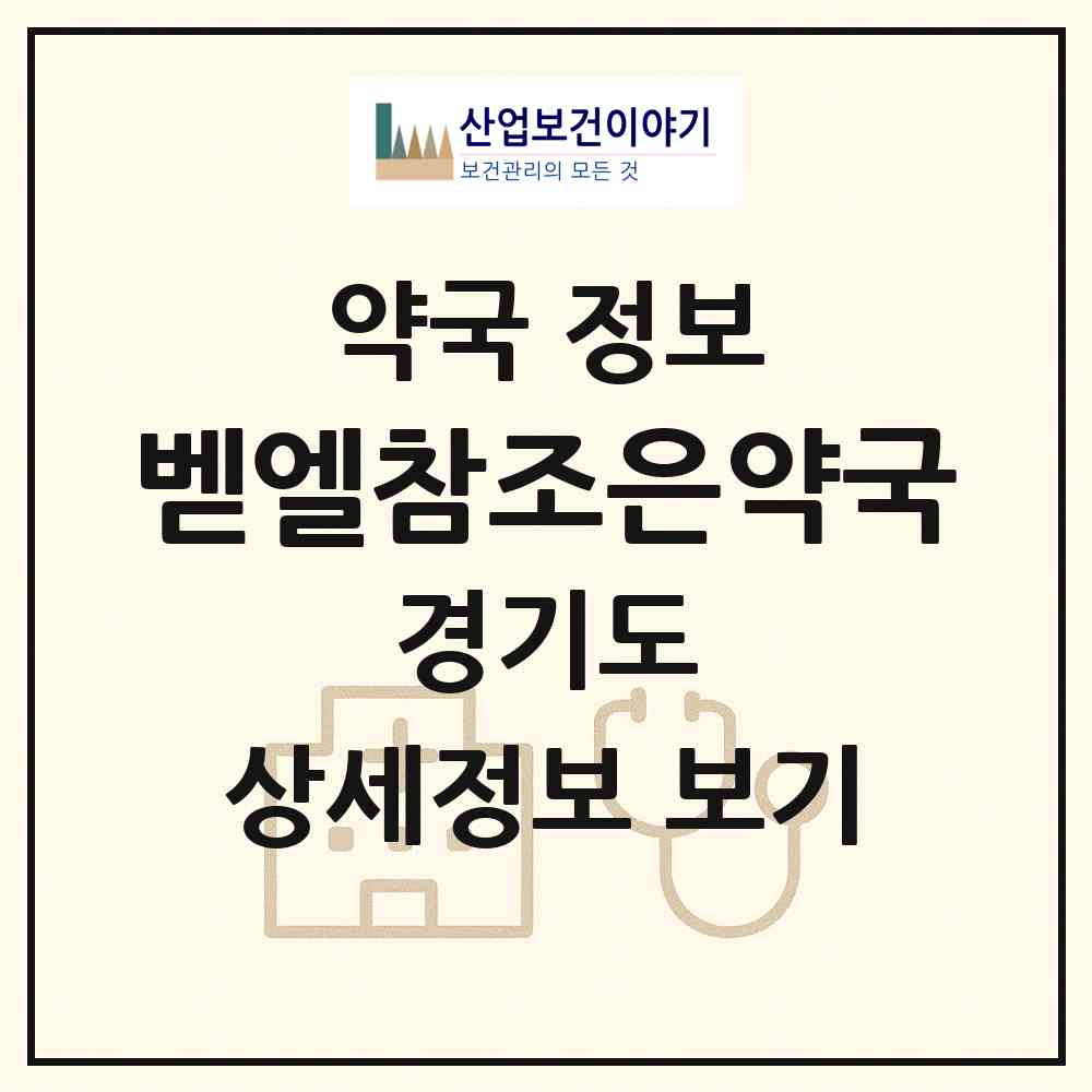 2026 벧엘참조은약국 (성남시 하대원동) | 위치·전화번호·약사수 약국 정보