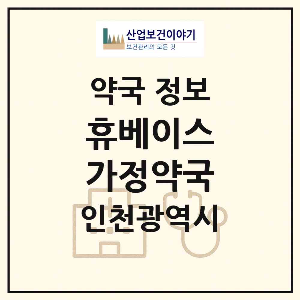 2026 휴베이스 가정약국 (인천 부평구 청천동) | 위치·전화번호·약사수 약국 정보