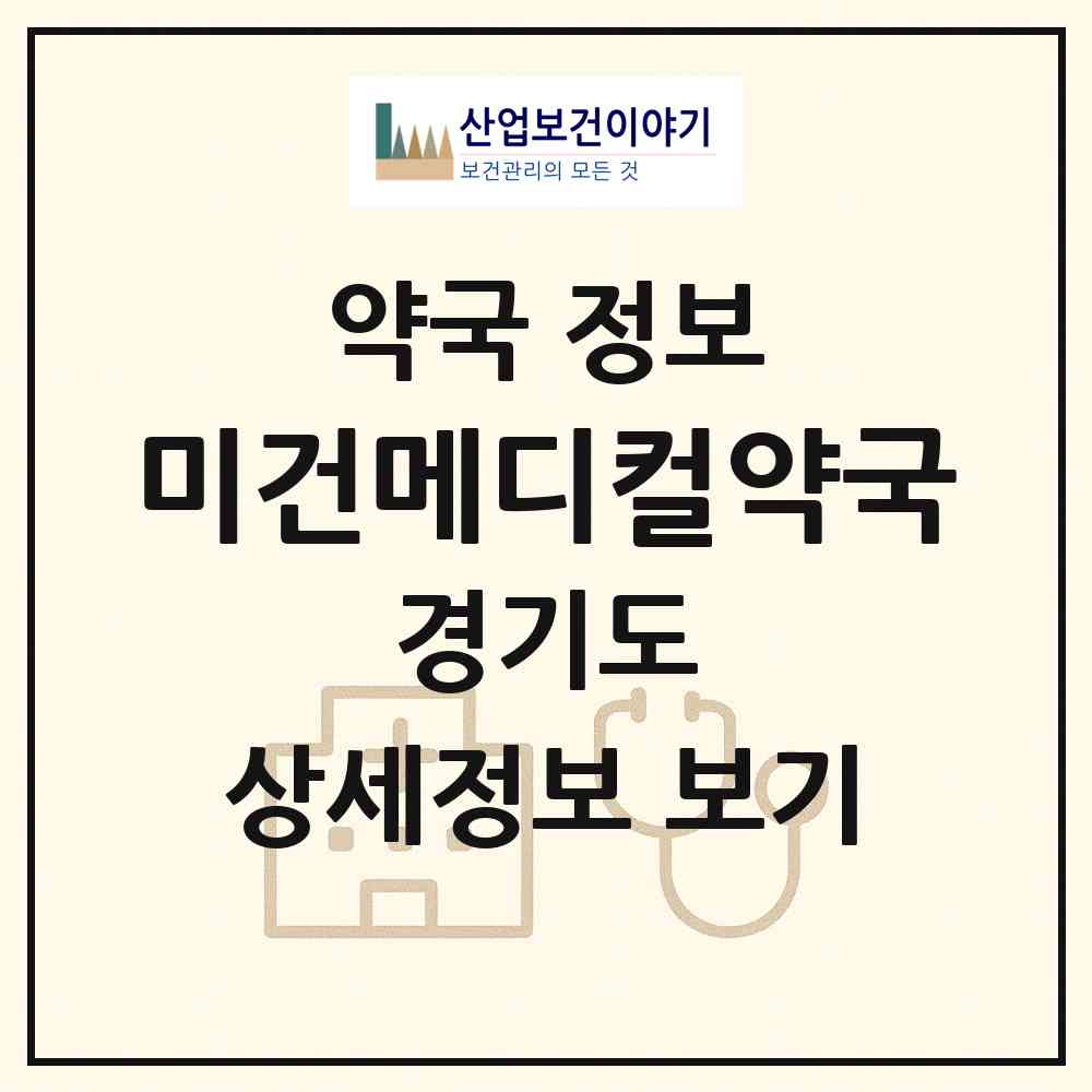 2026 미건메디컬약국 (의정부시 의정부동) | 위치·전화번호·약사수 약국 정보