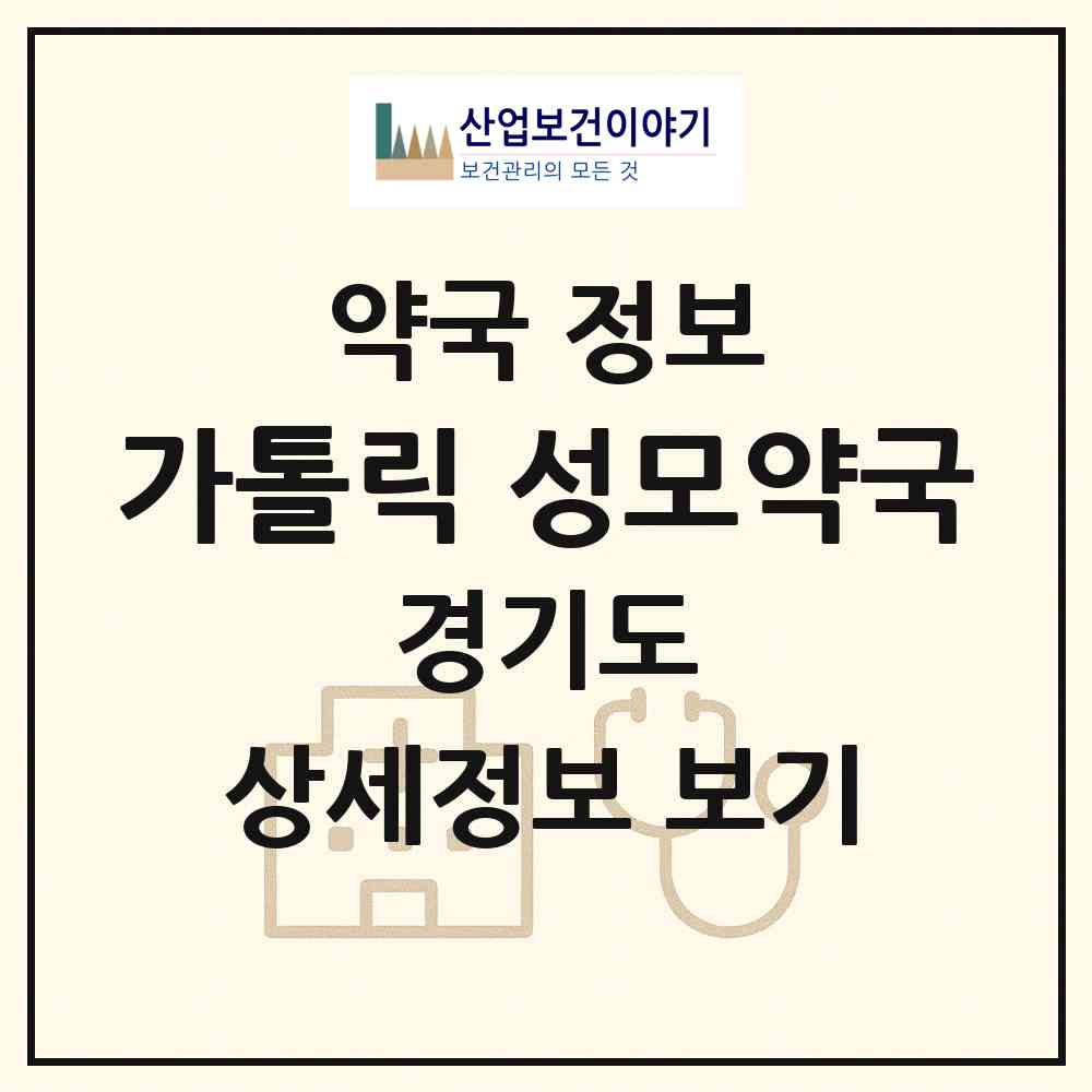 2026 가톨릭 성모약국 (의정부시 금오동) | 위치·전화번호·약사수 약국 정보
