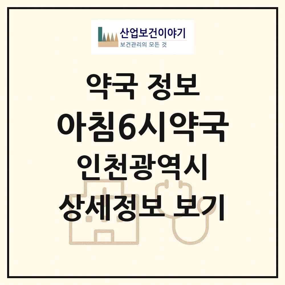 2026 아침6시약국 (인천 미추홀구 주안동) | 위치·전화번호·약사수 약국 정보